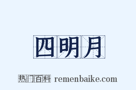 四明月是什么意思的图片